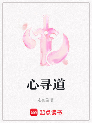心尋道