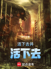 活下去并活下去