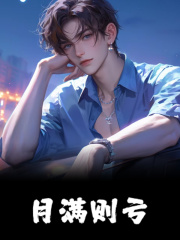 无删减精彩小说《月满则亏》免费阅读