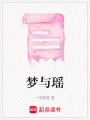 夢與瑤