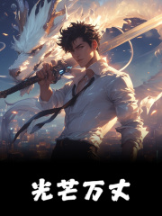 光芒万丈免费阅读，光芒万丈沈缘小说无弹窗阅读