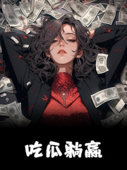 无删减小说《吃瓜躺赢》精彩章节阅读