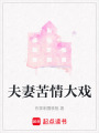 夫妻苦情大戲