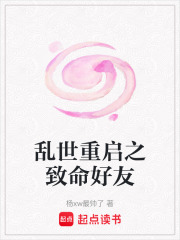 亂世重啟之致命好友