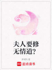 夫人要修無情道？