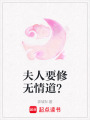 夫人要修無情道？