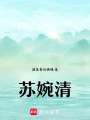 蘇婉清