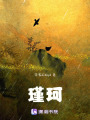 瑾珂