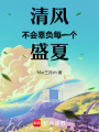 清風(fēng)不會(huì)辜負(fù)每一個(gè)盛夏