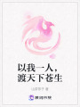 以我一人，渡天下蒼生