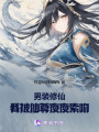 男裝修仙，我被仙尊夜夜索吻