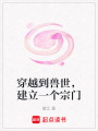 穿越到獸世，建立一個(gè)宗門