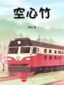 空心竹