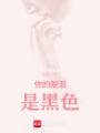 你的眼淚是黑色