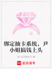 綁定抽卡系統(tǒng)，尹小姐搞錢(qián)上頭
