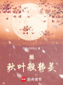 愛，秋葉般靜美