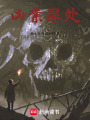 兇案深處