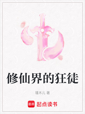 修仙界的狂徒