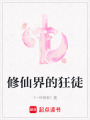 修仙界的狂徒