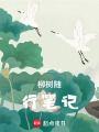 柳樹隨行筆記