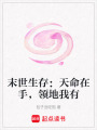 末世生存：天命在手，領(lǐng)地我有