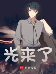 光来了小说，光来了孙大胜吴小莉