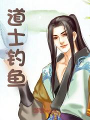 张北辰小说道士钓鱼在哪里可以看