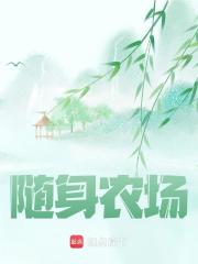 小说《随身农场》在线免费阅读