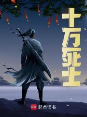 无删减版《十万死士》章节免费阅读