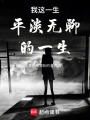 我這一生平淡無聊的一生