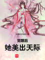 覺醒后，她美出天際