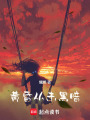 黃昏從未黑暗