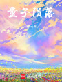 量子隕落
