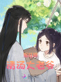 冤枉啊！清湯大老爺