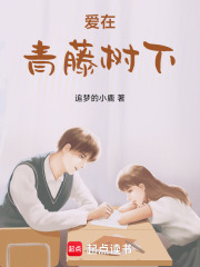愛在青藤樹下