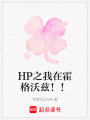 HP之我在霍格沃茲！！