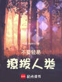 不要輕易撩撥人類