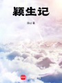 颖生记