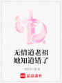 無情道老祖她知道錯了