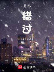 最終錯(cuò)過(guò)
