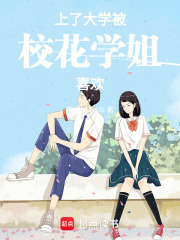 上了大學(xué)被?；▽W(xué)姐喜歡