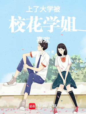 上了大學被校花學姐喜歡