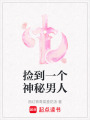 撿到一個神秘男人