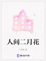 人間二月花