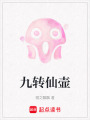 九轉仙壺