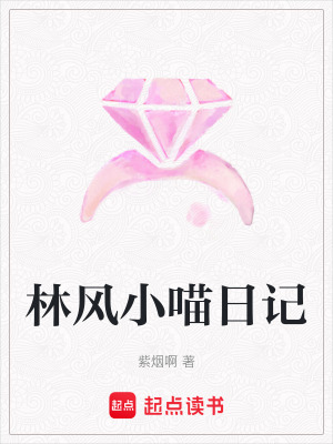 林風小喵日記