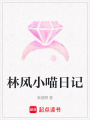 林風(fēng)小喵日記