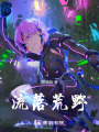 流落荒野