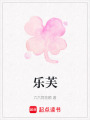 樂芙