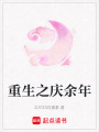 重生之慶余年